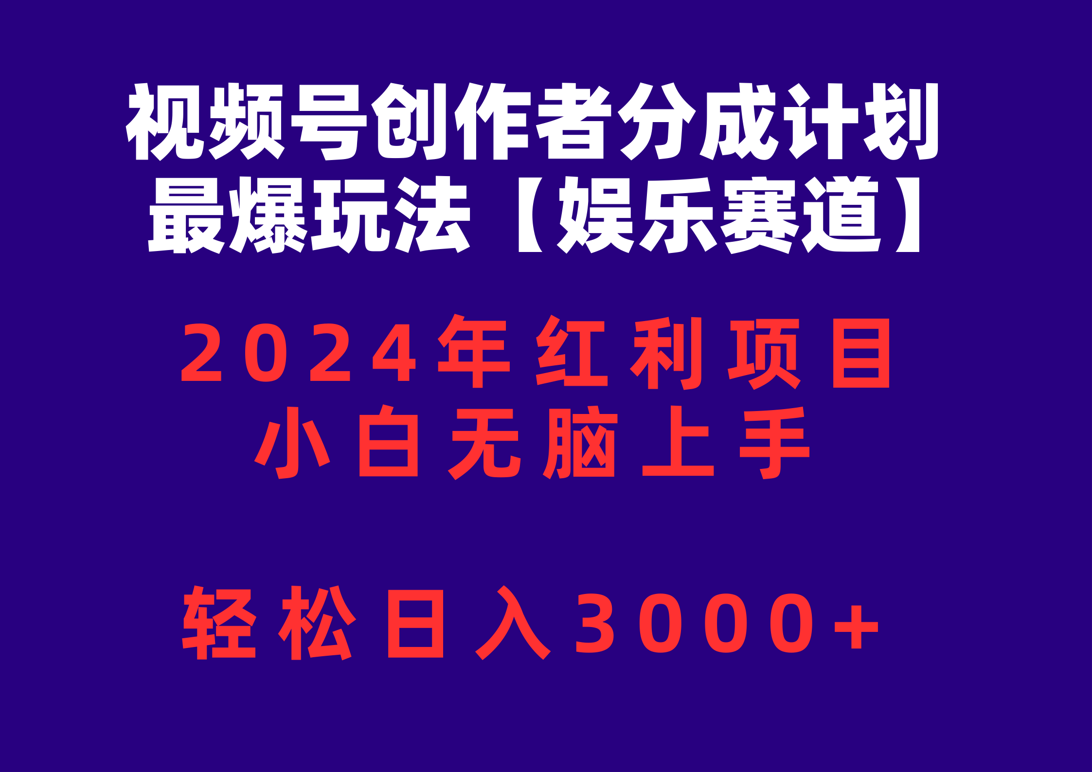 （10214期）视频号创作者分成2024最爆玩法【娱乐赛道】，小白无脑上手，轻松日入3000+-新视界