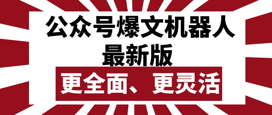 （10221期）公众号流量主爆文机器人最新版，批量创作发布，功能更全面更灵活-新视界