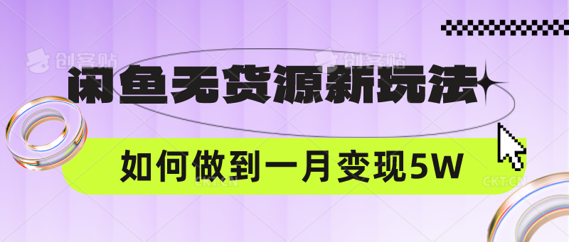 闲鱼无货源新玩法，中间商赚差价如何做到一个月变现5W-新视界