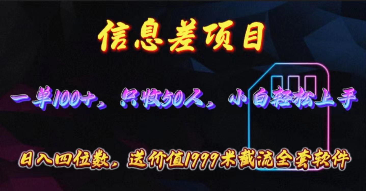 （10222期）信息差项目，零门槛手机卡推广，一单100+，送价值1999元全套截流软件-新视界