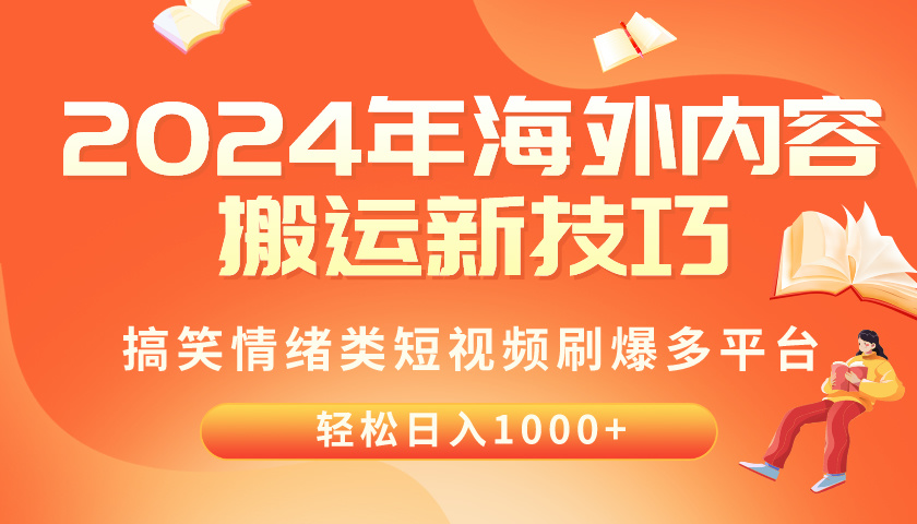 （10234期）2024年海外内容搬运技巧，搞笑情绪类短视频刷爆多平台，轻松日入千元-新视界