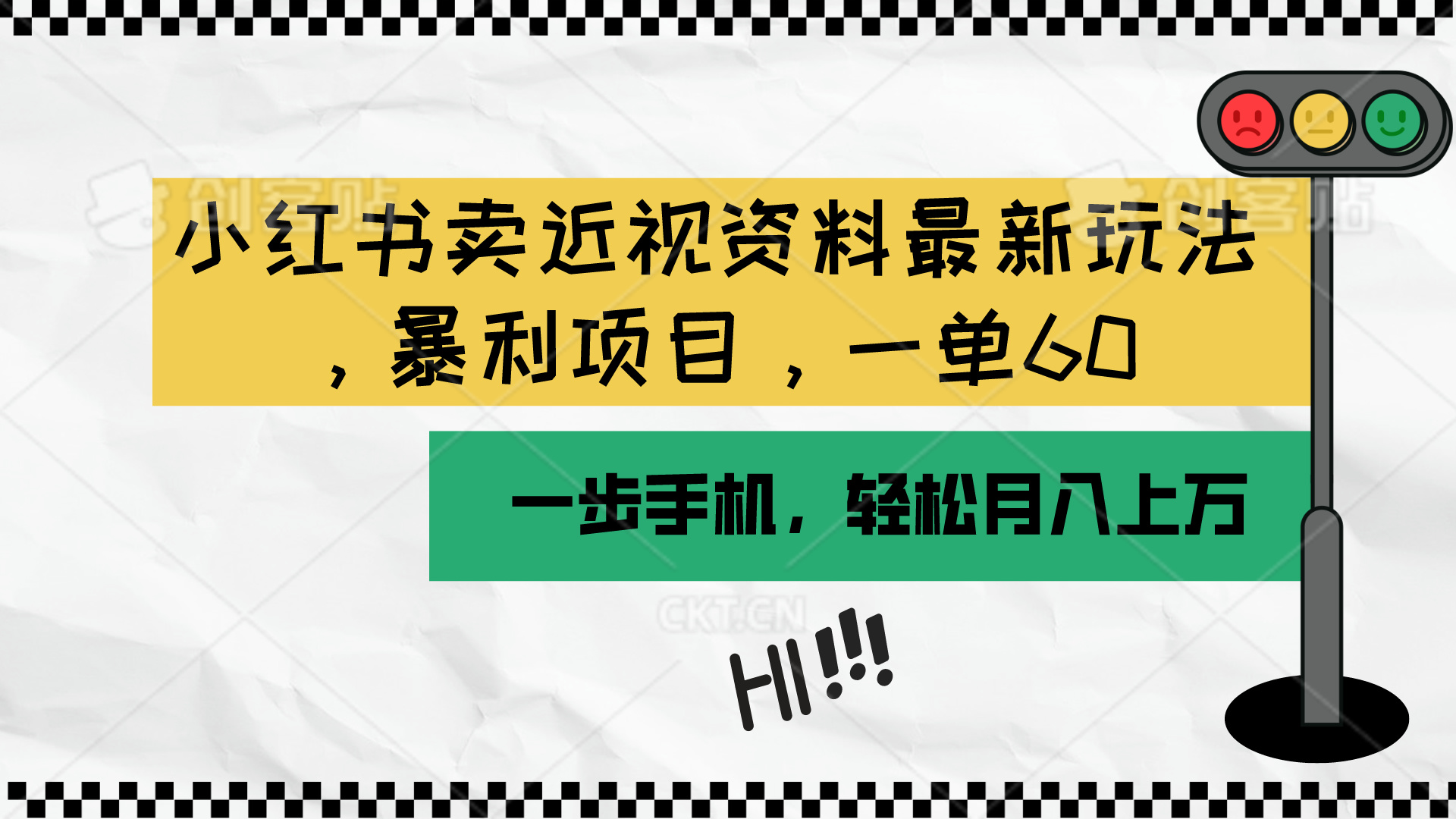 （10235期）小红书卖近视资料最新玩法，一单60月入过万，一部手机可操作（附资料）-新视界