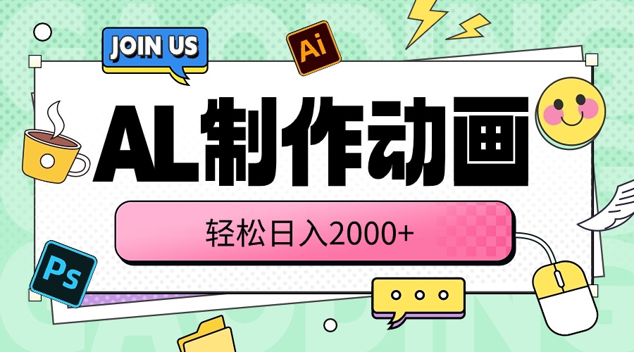 （10218期）AL制作动画 轻松日入2000+-新视界