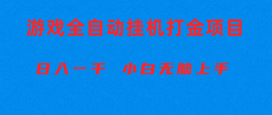 （10215期）全自动游戏打金搬砖项目，日入1000+ 小白无脑上手-新视界
