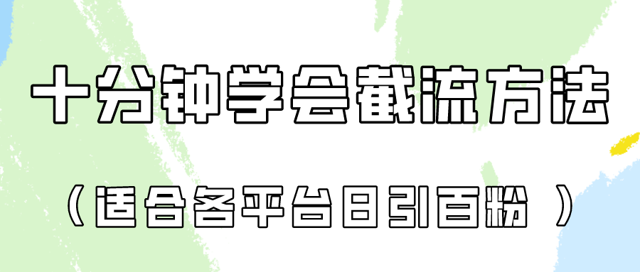 十分钟学会各大平台节流，矩阵日引几百创业粉（像素级教程）！-蓝天网创