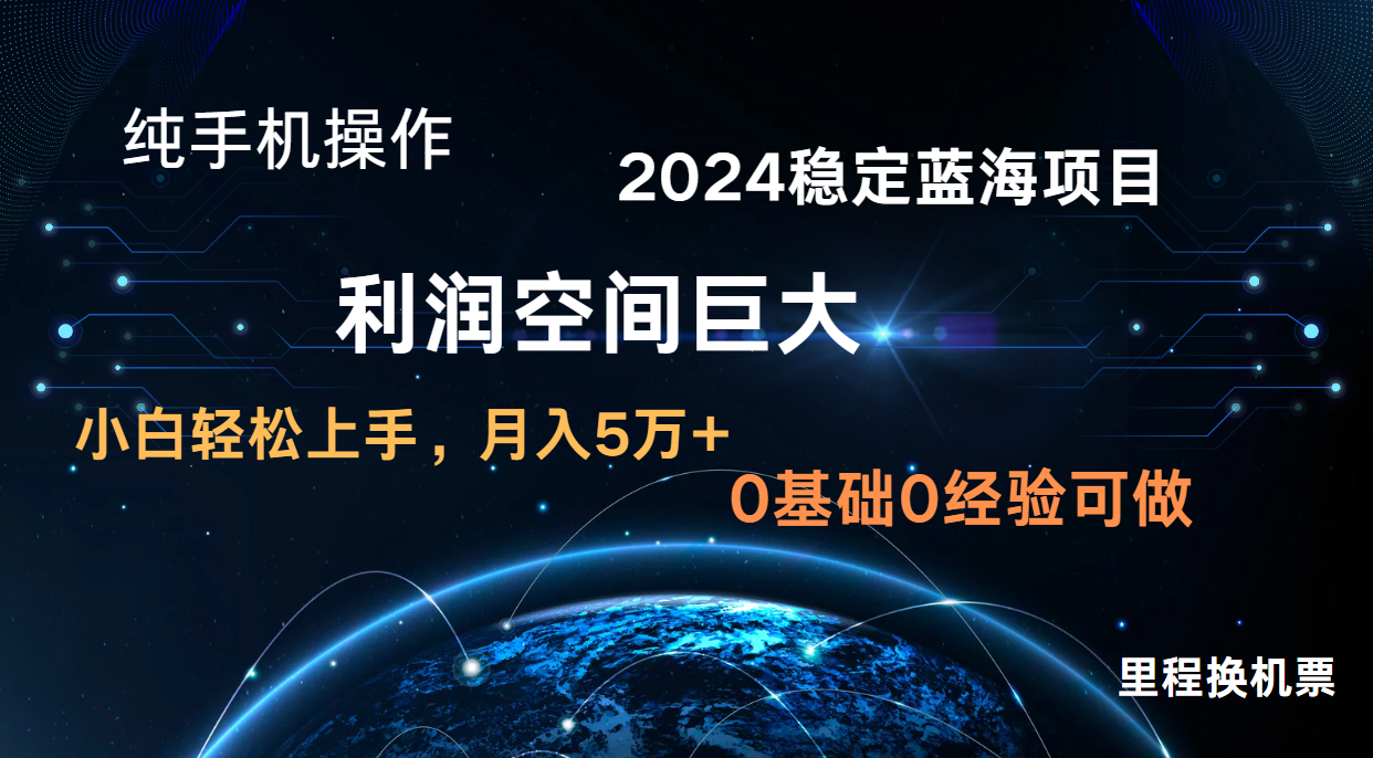2024新蓝海项目 暴力冷门长期稳定 纯手机操作 单日收益3000+ 小白当天上手-新视界