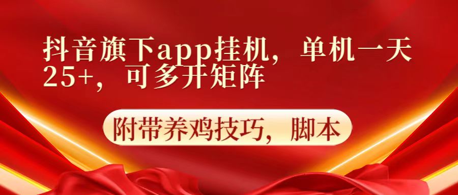抖音旗下app自动挂机，单机一天收益25+，可多开矩阵-新视界