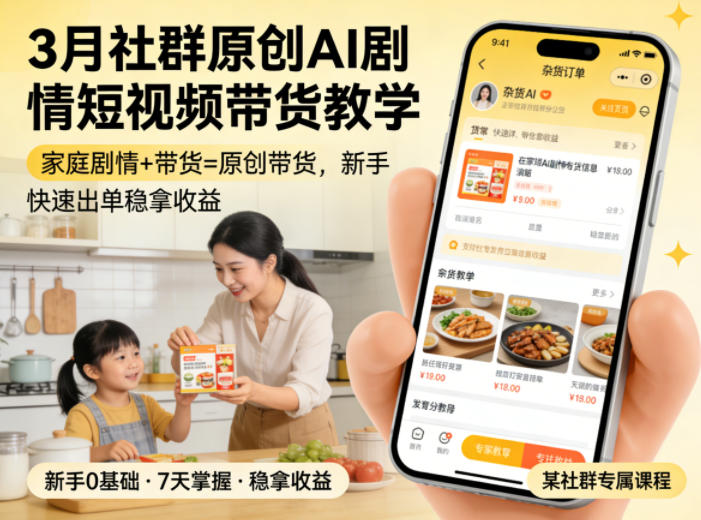 3月某社群原创AI剧情短视频带货教学，家庭剧情+带货=原创带货，新手也能快速出单稳拿收益-蓝天网创