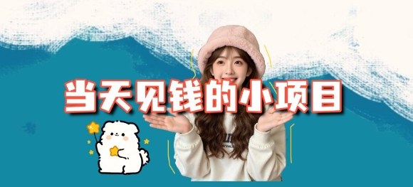 当天能收益的3个小项目拆解_包括平台+操作流程-蓝天网创