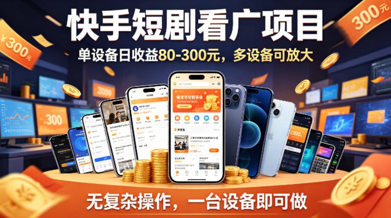 快手短剧看广告项目，没有复杂操作，一台设备每天能有80到300收益，设备多可放大-蓝天网创