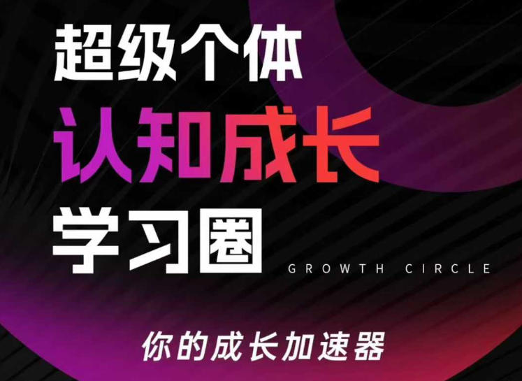 超级个体认知成长学习圈，你的成长加速器，用认知破局，用行动变现（更新）-蓝天网创
