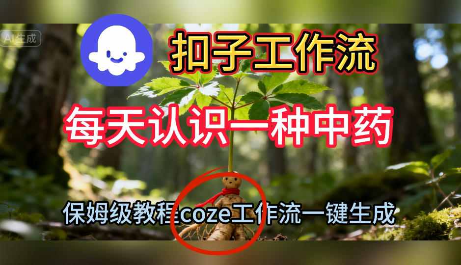 Coze扣子工作流一键生成每天认识一种中药短视频，保姆级搭建教学-蓝天网创