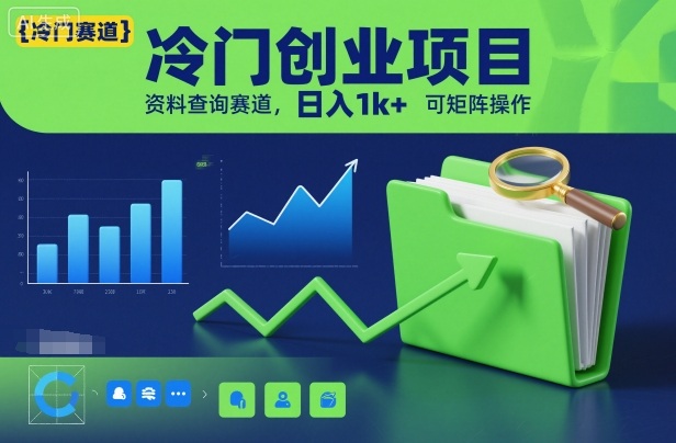 冷门创业项目，资料查询赛道，日入1k+，可矩阵操作-蓝天网创