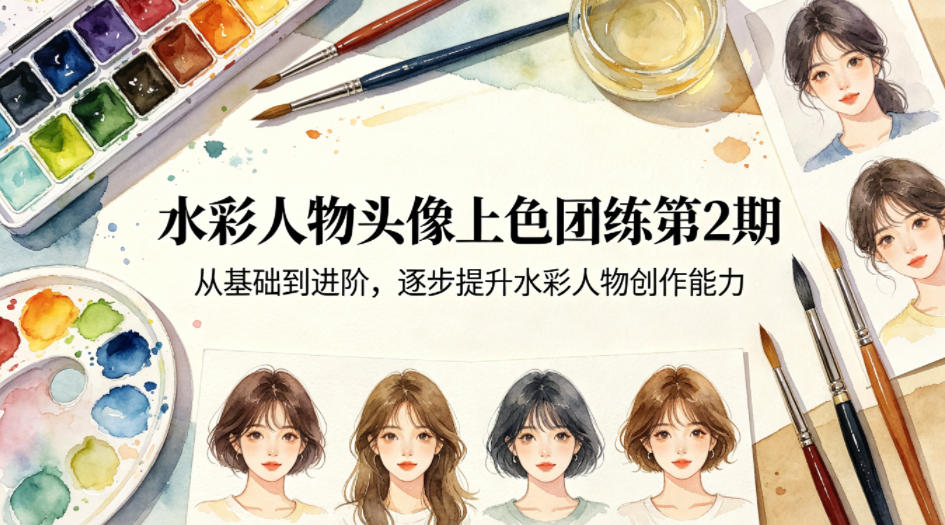 水彩人物头像上色团练第2期，从基础到进阶，逐步提升水彩人物创作能力-蓝天网创