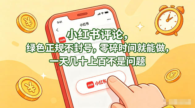小红书评论，绿色正规不封号，零碎时间就能做，一天几十上百不是问题【揭秘】-蓝天网创