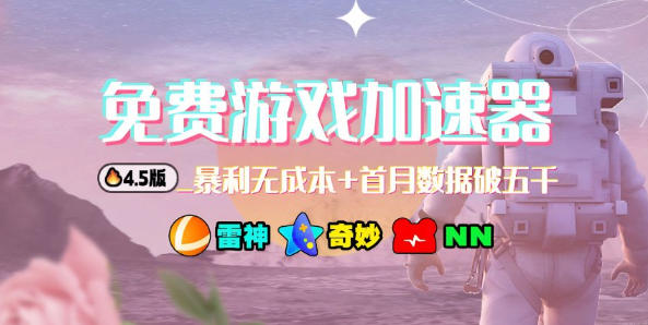 加速器项目4.5_最新打法思路（无脑30秒连怼，特别适合初学者）-蓝天网创