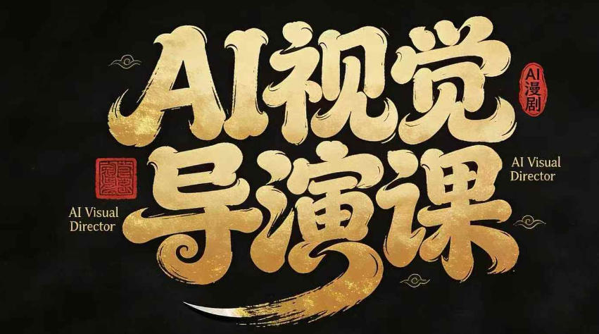 漫剧Ai视觉导演课，​Ai漫剧制作创作全流程，轻松抢占AI漫剧赛道风口-蓝天网创