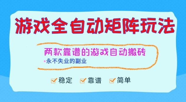 两款靠谱的游戏全自动搬砖项目，日入1k+，稳定可矩阵，永不失业的副业【揭秘】-蓝天网创