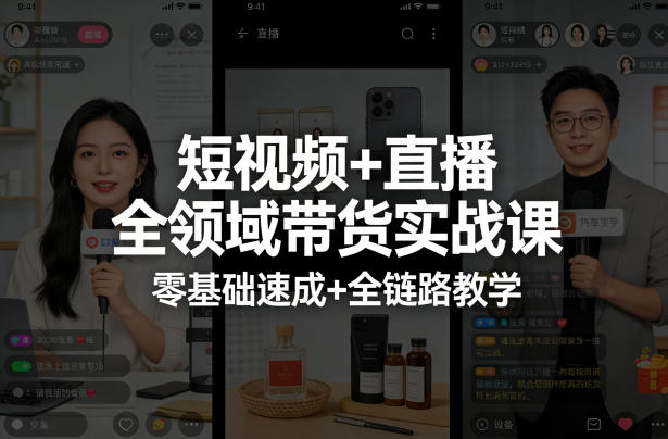 短视频+直播全领域带货实战课，零基础速成+全链路教学-蓝天网创