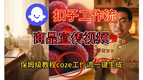 Coze扣子工作流一键生成商品宣传视频，保姆级搭建教程-蓝天网创