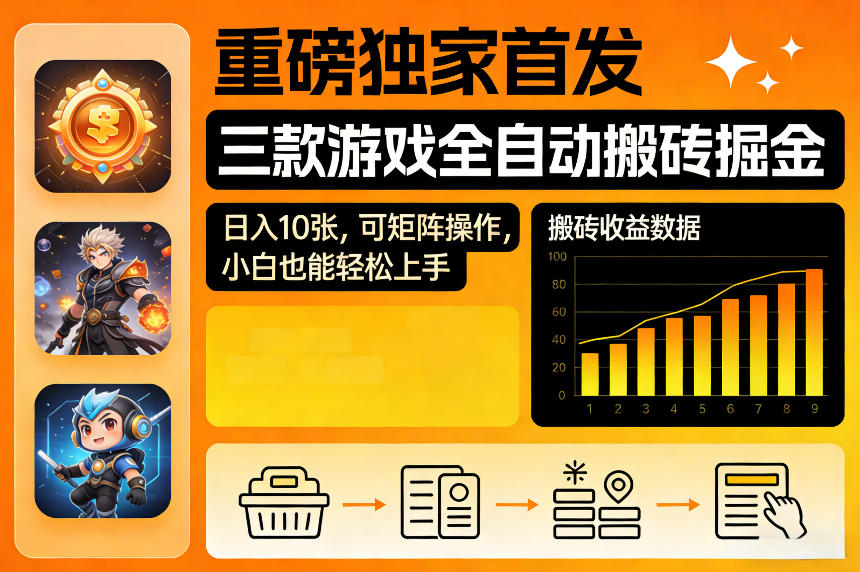 重磅独家首发，三款游戏全自动搬砖掘金，日入10张，可矩阵操作，小白也能轻松上手【揭秘】-蓝天网创