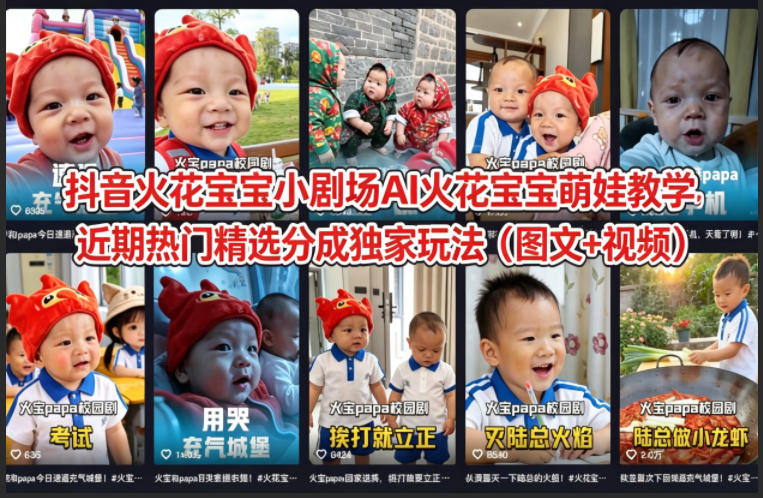 抖音火花宝宝小剧场AI火花宝宝萌娃教学，近期热门精选分成独家玩法（图文+视频）-蓝天网创
