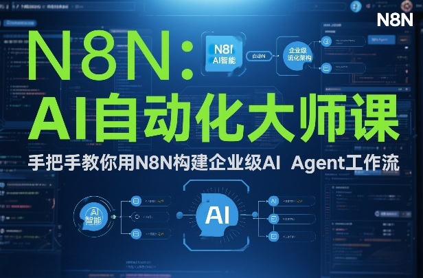 AI自动化大师课：手把手教你用N8N构建企业级AI Agent工作流-蓝天网创