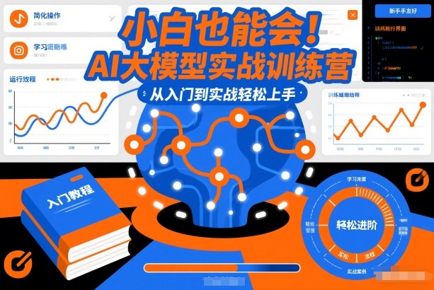 小白也能会！AI大模型实战训练营，从入门到实战轻松上手-蓝天网创