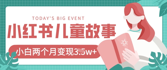 小红书AI儿童故事绘本项目，20条作品变现过1w+-蓝天网创