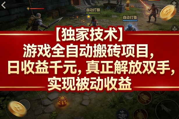 【独家技术】游戏全自动搬砖项目，日收益千元，真正解放双手，实现被动收益【揭秘】-蓝天网创