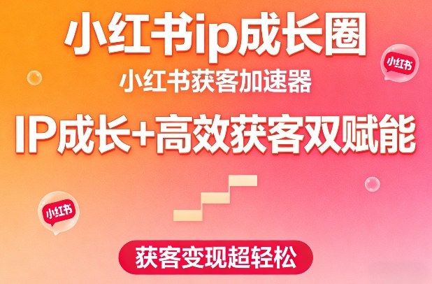 小红书ip成长圈，小红书获客加速器，IP成长+高效获客双赋能，获客变现超轻松-蓝天网创