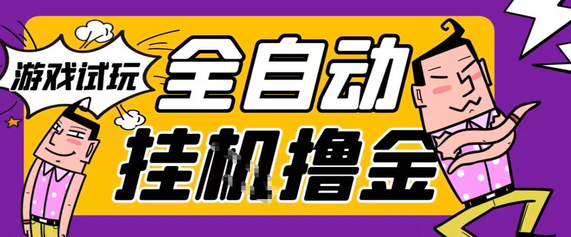2026暴力挂G项目试玩游戏全自动搬砖项目，单窗口30+非常稳定，可多开矩阵【揭秘】-蓝天网创