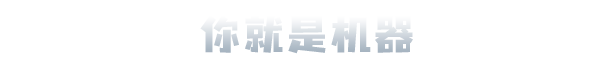 人工智能的选择|官方中文|Heart of the Machine