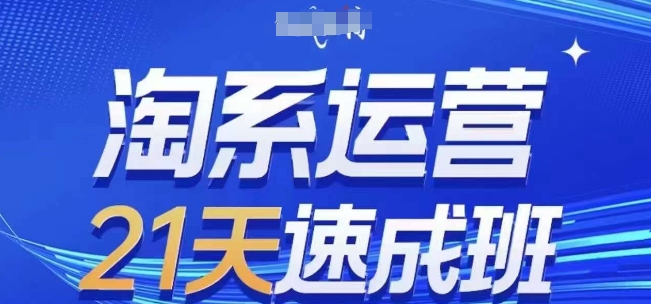 淘系运营21天速成班(更新25年12月)，0基础轻松搞定淘系运营，不做假把式-蓝天网创