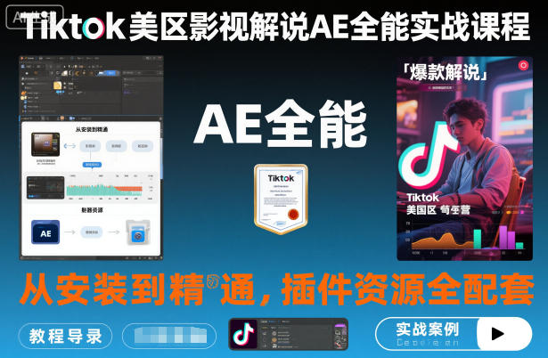 Tiktok美区影视解说AE全能实战课程：从安装到精通，插件资源全配套，TK影视解说必学-蓝天网创
