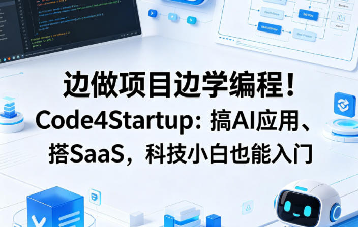 边做项目边学编程！Code4Startup：搞AI应用、搭SaaS，科技小白也能入门【原创双语字幕】-蓝天网创