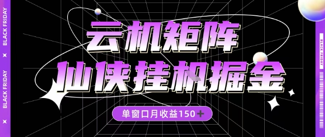 全网首发仙侠挂G掘金项目，单窗口月收益150＋，全自动操作无需手动【揭秘】-蓝天网创