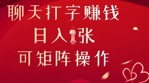 聊天打字挣钱，日入1张，可矩阵操作-蓝天网创