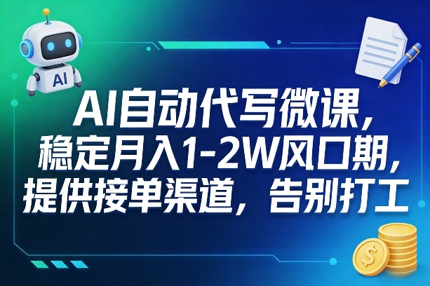 AI自动代写微课，稳定月入1-2W风口期，提供接单渠道，告别打工-蓝天网创