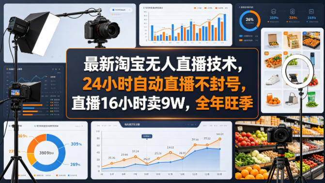 最新淘宝无人直播技术，24小时自动直播不封号，直播16小时卖9W，全年旺季【揭秘】-蓝天网创