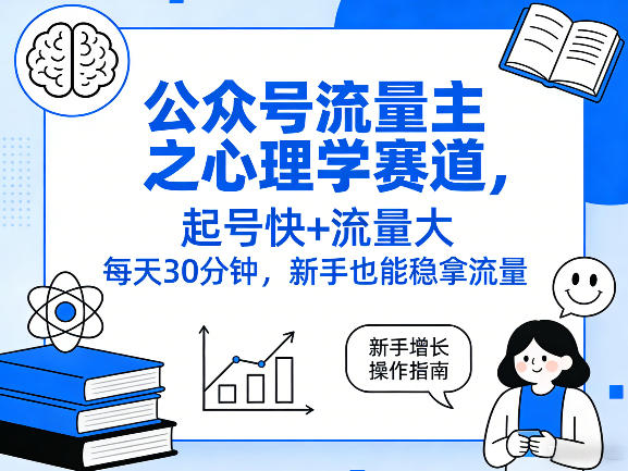 公众号流量主之心理学赛道，起号快+流量大，每天30分钟，新手也能稳拿流量！-蓝天网创