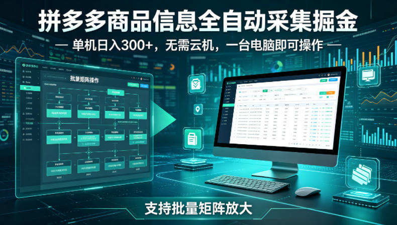 拼多多商品信息全自动采集掘金，支持批量矩阵，单机日入300+，无需云机，一台电脑就可以做【揭秘】-蓝天网创
