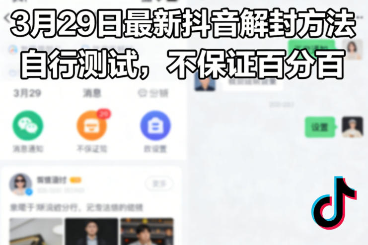 3月29日最新抖音解封方法，自行测试，不保证百分百-蓝天网创