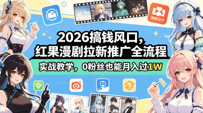 2026搞钱风口，红果漫剧拉新推广全流程实战教学，0粉丝也能月入过1W-蓝天网创