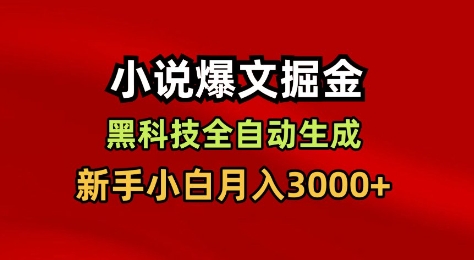 小说爆文掘金，黑科技一键全自动生成，新手小白月入3000+【揭秘】-蓝天网创