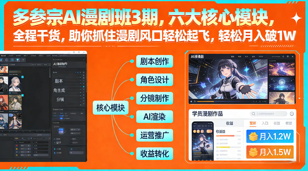 多参宗AI漫剧班3期，六大核心模块，全程干货，助你抓住漫剧风口轻松起飞，轻松月入破1W+（更新）-蓝天网创