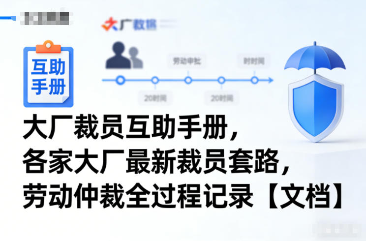 大厂裁员互助手册，各家大厂最新裁员套路，劳动仲裁全过程记录【文档】-蓝天网创