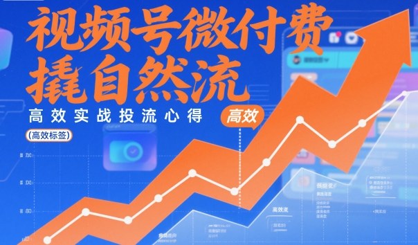 视频号微付费撬自然流，高效实战投流心得-蓝天网创