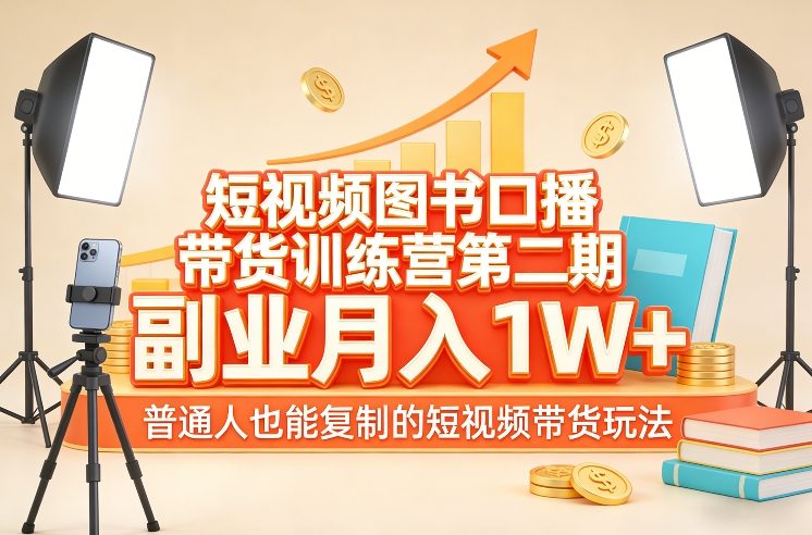 短视频图书口播带货训练营第二期，副业月入1W＋，普通人也能复制的短视频带货玩法（更新）-蓝天网创