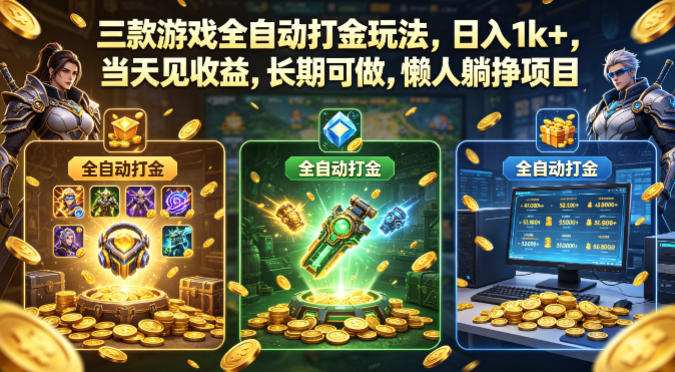 三款游戏全自动打金玩法，日入1k+，当天见收益，长期可做，懒人躺挣项目【揭秘】-蓝天网创